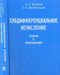 Субдифференциальное исчисление: теория и приложения. Кусраев А.Г.