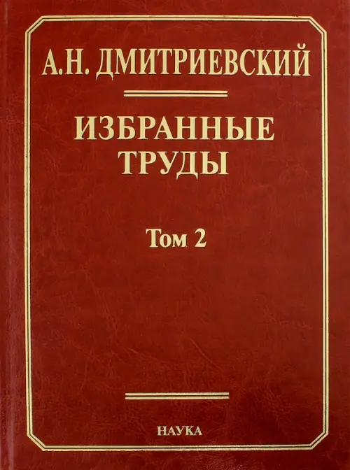 Избранные труды. В 7-ми томах. Том 2. Фундаментальные проблемы наук о Земле. Дмитриевский Анатолий Николаевич