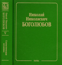 Собрание научных трудов в 12-ти томах. Статистическая механика. Т.5: Неравновесная статистическая механика Т.5. Боголюбов Н.Н. Т.5