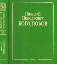 Собрание научных трудов в 12-ти томах. Статистическая механика. Т.6: Лекции по квантовой статистике. Квазисредние в задачах статистической механики Т.6. Боголюбов Н.Н. Т.6