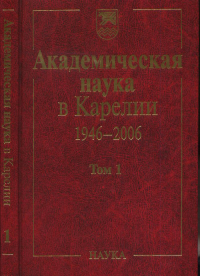 Академическая наука в Карелии 1946-2006. В 2 т. Т.1. Титов А.Ф. (Ред.) Т.1