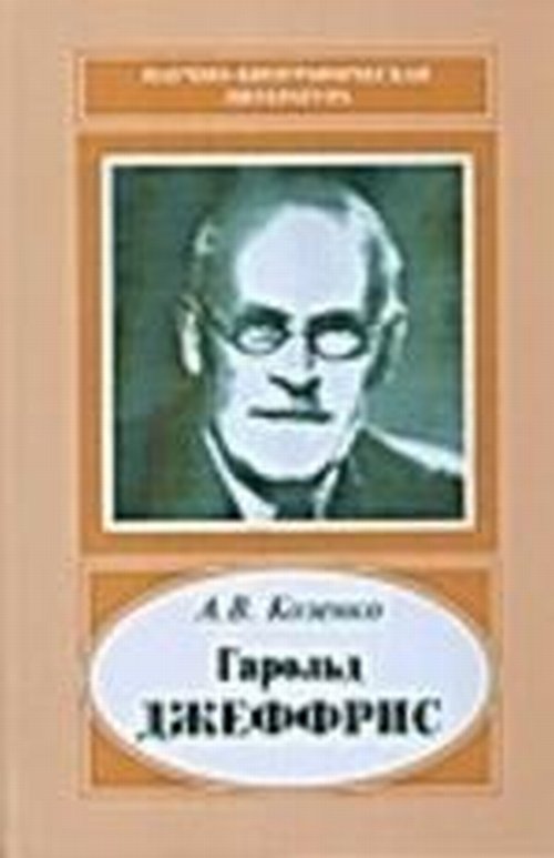 Козенко А.В. Гарольд Джеффрис, 1891-1989. Козенко А.В.