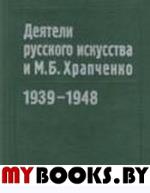 Деятели русск.искус.и М.Б. Храпченко,пред.Всесоюза