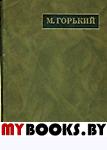 Полное собрание сочинений и писем. В 24 т. Т.13. Письма июнь 1919 - 1921.. Горький М.