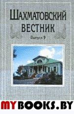 Шахматовский вестник. Выпуск 9. (Отв. ред. Приходько И.С.).