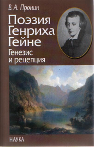 Пронин В.А. Поэзия Генриха Гейне: генезис и рецепция. . Пронин В.А.