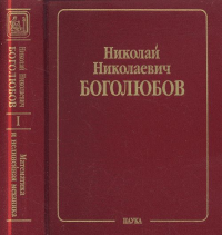 Собрание научных трудов в 12-ти томах. Математика и нелинейная механика. Том1: Математика (1925—1990). Новые методы в вариационном исчислении. Дифференциальные уравнения. Вариационное исчисление. Триг