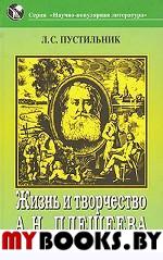 Пустильник Л.С. Жизнь и творчество А.Н.Плещеева. . Пустильник Л.С.