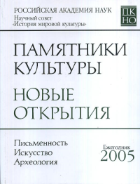 Памятники культуры. Новые открытия 2005.