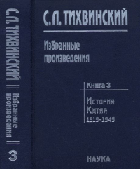 Избранные произведения: в 5 кн.: История Китая. 1919--1949: Борьба за объединение и независимость Китая. Чжоу Эньлай Кн.3. Тихвинский С.Л.