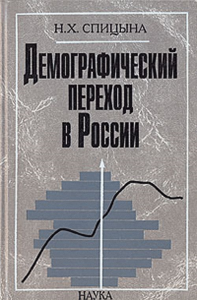 Демографический переход в России: антропогенетический анализ. Спицына Н.Х.