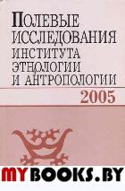 Полевые исследования Института этнологии и антропологии. 2005. . Соколова З.П. (Ред.).