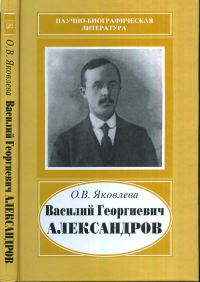 Василий Георгиевич Александров, 1887-1963 (Научно-биографическая литература). Яковлева О.В.