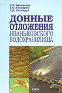 Донные отложения Иваньковского водохранилища: состояние, состав, свойства. Бреховских Т.Н., Казмирук В.Д., Казмирук Т.Н.