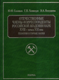 Отечественные члены-корреспонденты Российской Академии Наук XVIII -начала XXI века. Соловьев Ю.Я.