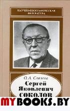 Связева О.А. Сергей Яковлевич Соколов, 1897-1971.. Связева О.А.