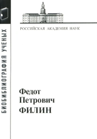 Федот Петрович Филин 1908-1982(Лингвист). Баранкова Г.С., Филина Т.Ф. (Ред.) Изд. 2, доп.