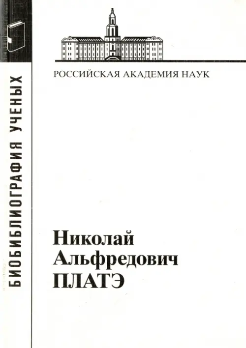 Платэ Николай Альфредович, 1934-2007..