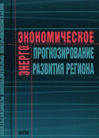 Энергоэкономическое прогнозирование развития региона. Бурый О.В., Калинина А.А.