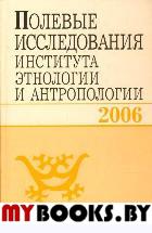 Полевые исследования Института этнологии и антропологии. 2006 г..