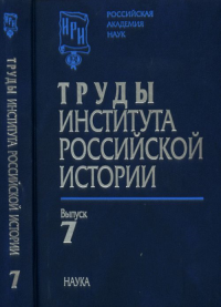 Труды Института российской истории Вып.7. Коллектив авторов Вып.7