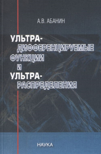 Ультрадифференцируемые функции и ультрараспределения. Абанин А.В.