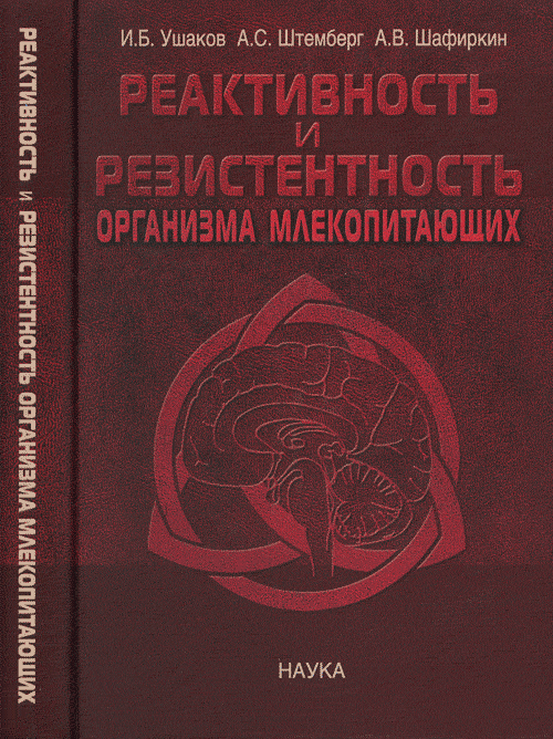 Ушаков И.Б., Штемберг А.С., Шафиркин А.В. Реактивность и резистентность организма млекопитающих. . Ушаков И.Б.