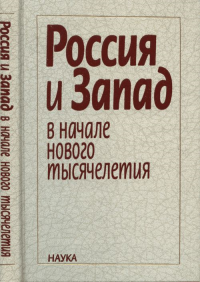 Россия и Запад в начале нового тысячелетия. Большакова А.Ю.