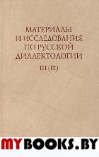 Материалы и исследования по русской диалектологии. Вып.3 (9)