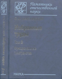 Избранные труды. В 3 т. Т.2: Функциональные пространства Т.2. Никольский С.М. Т.2