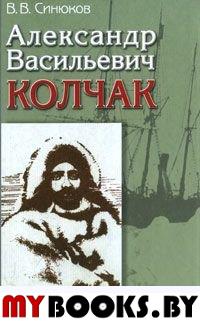 Синюков В.В. Александр Васильевич Колчак: Ученый и патриот: в 2-х ч. Ч.1: Начало жизненного пути и а. Синюков В.В.