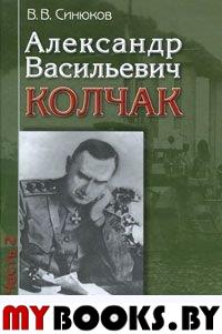 Синюков В.В. Александр Васильевич Колчак: Ученый и патриот: в 2-х ч. Ч.2: Командующий Черноморским ф. Синюков В.В.