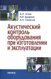 Акустический контроль оборудования при изготовлении и эксплуатации. Углов А.Л., Ерофеев В.И., Смирнов А.Н.