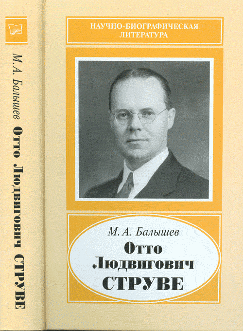 Балышев М.А. Отто Людвигович Струве,1897-1963.