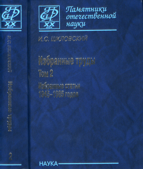 Шкловский И.С. Избранные труды в 2-х т. Т.2. Избранные статьи 1945-1985.. Шкловский И.С.