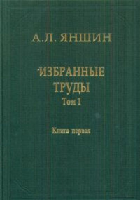 Избранные труды. Т.1. Региональная тектоника и геология в 2 х кн. Кн. 1 Т.1, Кн.1. Яншин А.Л. Т.1, Кн.1