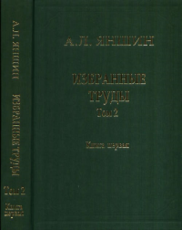 Избранные труды. Т.2. Теоретическая тектоника и геология в 2 х кн. Кн. 1 Т.2, Кн.1. Яншин А.Л. Т.2, Кн.1