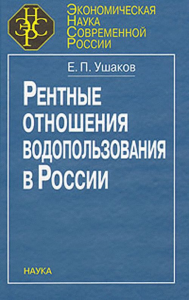 Рентные отношения водопользования в России. Ушаков Е.П.