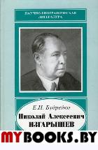 Николай Алексеевич Изгарышев, 1884-1956. . Будрейко Е.Н..