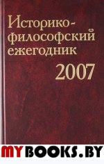Историко-философский ежегодник 2007.
