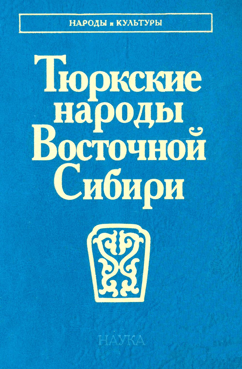 Тюркские народы Восточной Сибири. Под ред. Функ Д.А., Алексеев Н.А.