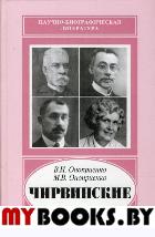 Оноприенко В.И., Оноприенко М.В. Чирвинские. . Оноприенко В.И., Оноприенко М.В.