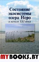 Состояние экосистемы озера Неро в начале XXI века. .