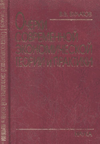 Очерки современной экономической теории и практики. Булатов В.В.