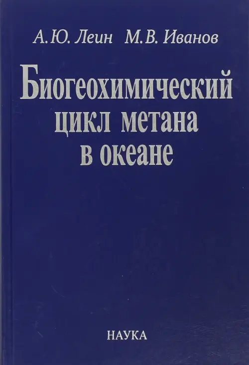 Биогеохимический цикл метана в океане. Леин А.Ю., Иванов М.В.