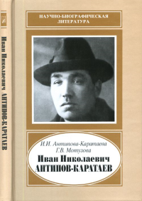 Иван Николаевич Антипов-Каратаев, 1888-1965. Антипова-Каратаева И.И.