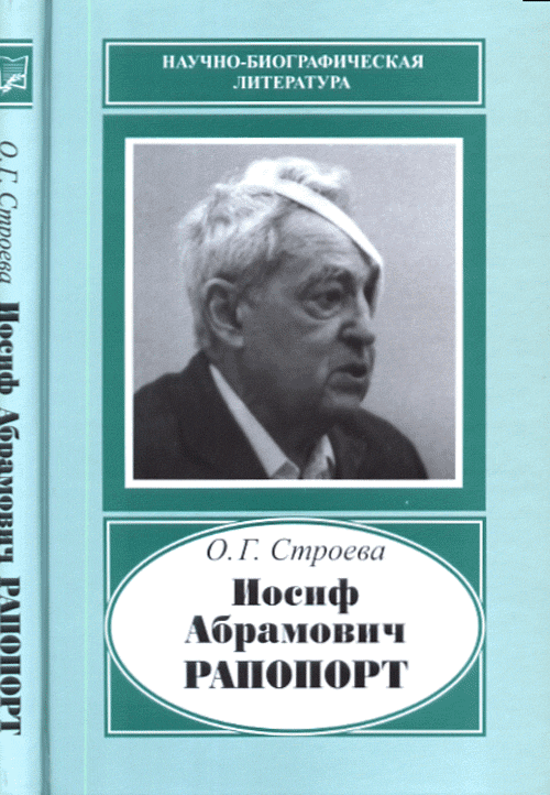 Строева О.Г. Иосиф Абрамович Рапопорт, 1912-1990. . Строева О.Г.