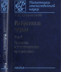 Избранные труды. В 3 т. Т.3: Уравнения в функциональных пространствах. Т.3. Никольский С.М.