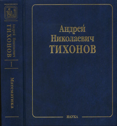 Собрание научных трудов: в 10 т. Т.2: Математика. Часть 2: Вычислительная математика. 1956-1979. Математическая физика. 1933-1948. Тихонов А.Н.