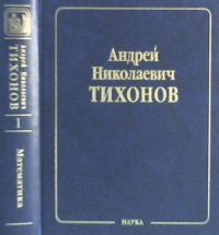 Собрание научных трудов. Том 1: Математика. Часть 1: Топология и функциональный анализ (1925–1966); Уравнения с малым параметром и асимптотические методы (1948–1985); математической физика (1946–1975)